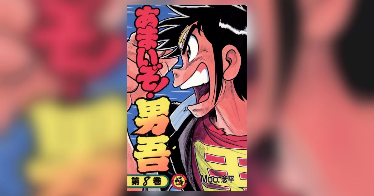 あまいぞ!男吾 8 | Moo．念平 – 小学館コミック