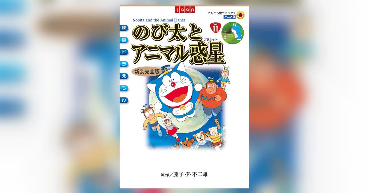 映画ドラえもん のび太とアニマル惑星 | 藤子・F・不二雄 – 小学館