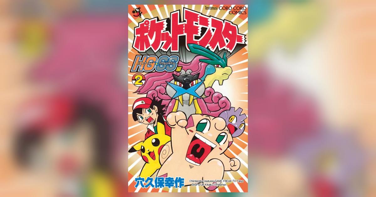 ポケットモンスターHG・SS ２ | 穴久保幸作 小学館集英社プロダクション – 小学館コミック