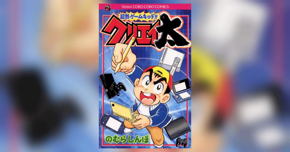 超熱ゲームキッド！！クリエイ太 1 | のむらしんぼ – 小学館コミック