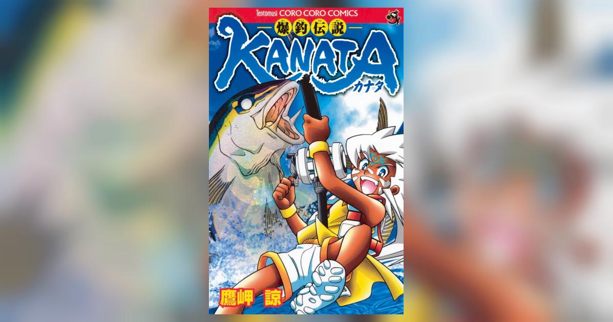 爆釣伝説KANATA | 鷹岬 諒 – 小学館コミック