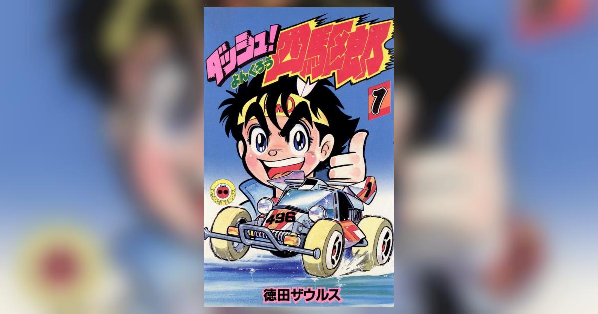 ダッシュ四駆郎　1-13巻　徳田ザウルス　コロコロコミックス　ミニ四駆　漫画 ダッシュ四駆郎 1-13巻 徳田ザウルス コロコロコミックス ミニ四