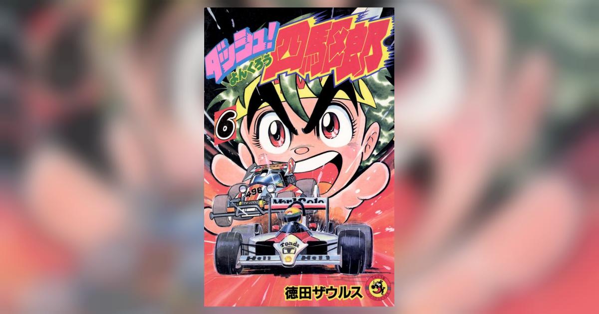 ダッシュ!四駆郎(よんくろう) 6 | – 小学館コミック ダッシュ!四駆郎(よんくろう) 6 | – 小学館コミック