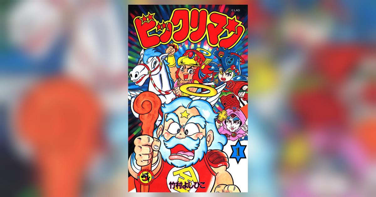 ビックリマン漫画コロコロ ビックリマン 竹村よしひこ ビックリマン 1