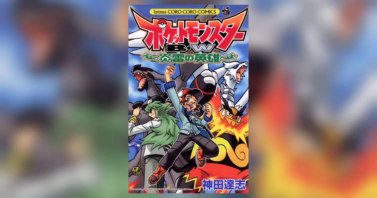 ポケットモンスターB・W 炎雷の英雄 | 神田達志 小プロ – 小学館コミック