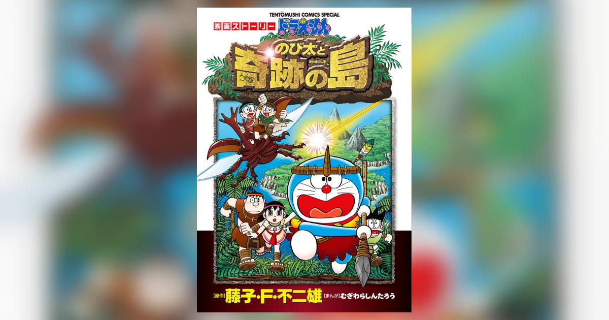 映画ストーリー ドラえもん のび太と奇跡の島 | 藤子・F・不二雄 む