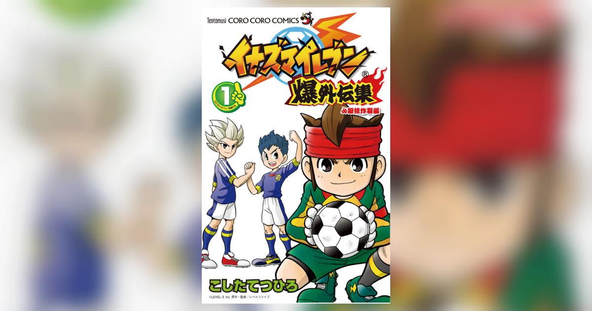 【中古】 イナズマイレブン爆外伝集 ２/小学館/こしたてつひろ 中古】 イナズマイレブン爆外伝集 2/小学館/こしたてつひろの