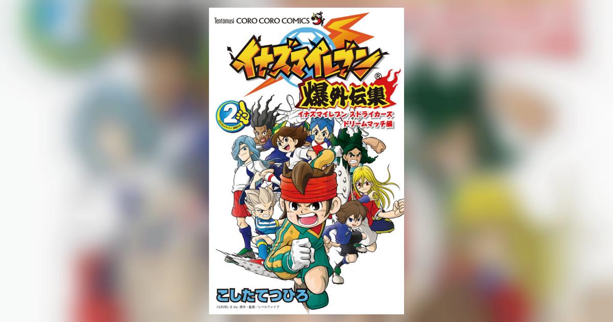 イナズマイレブン爆外伝集 2 | こしたてつひろ – 小学館コミック