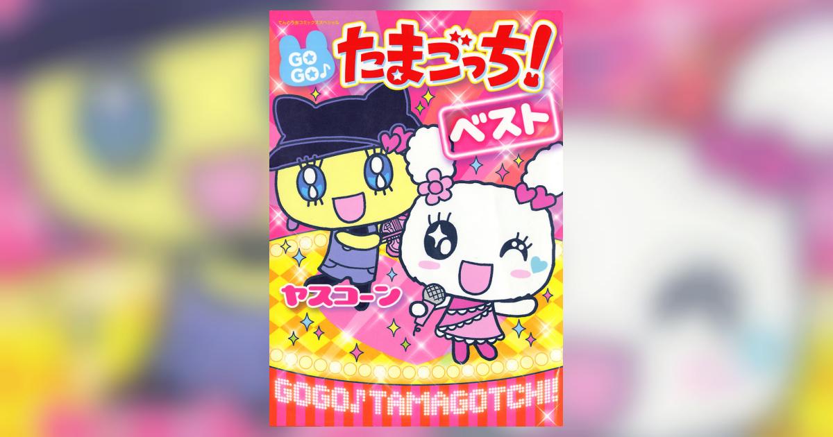 GOGO♪たまごっち!ベスト!! | ヤスコーン – 小学館コミック