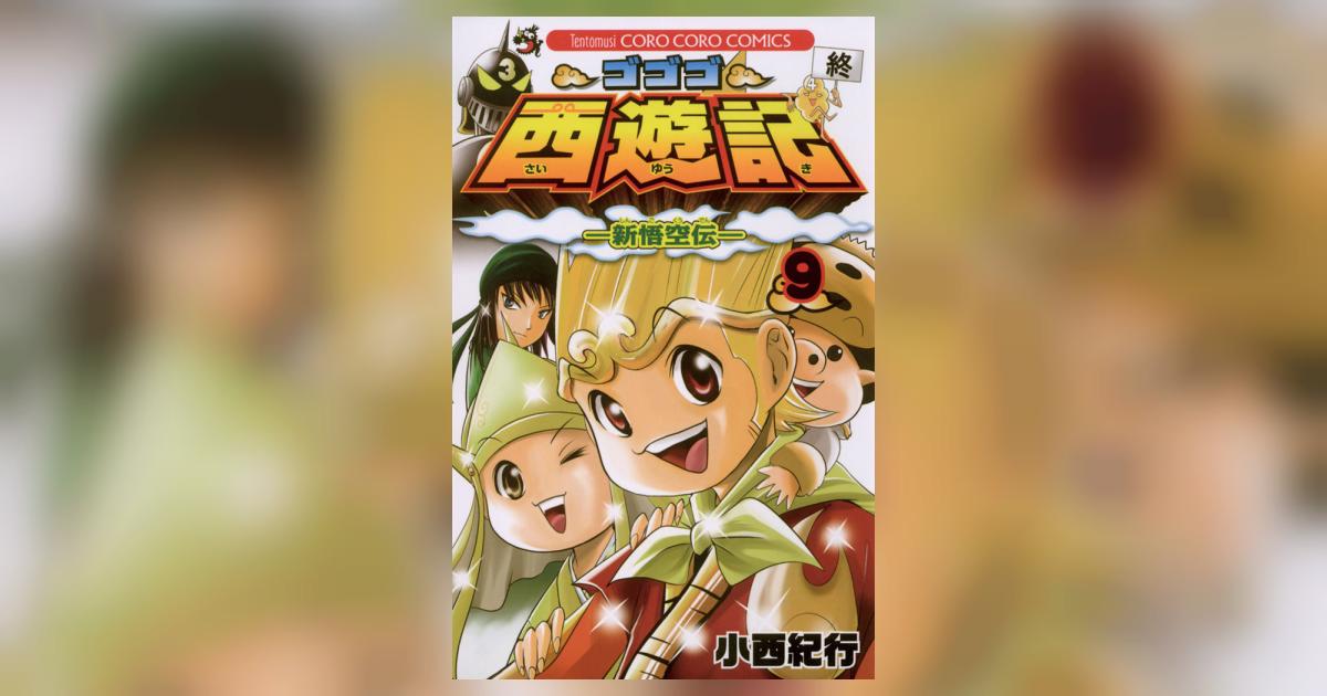 定番のお歳暮 ゴゴゴ西遊記 : 新悟空伝 全9巻 orthonco.com