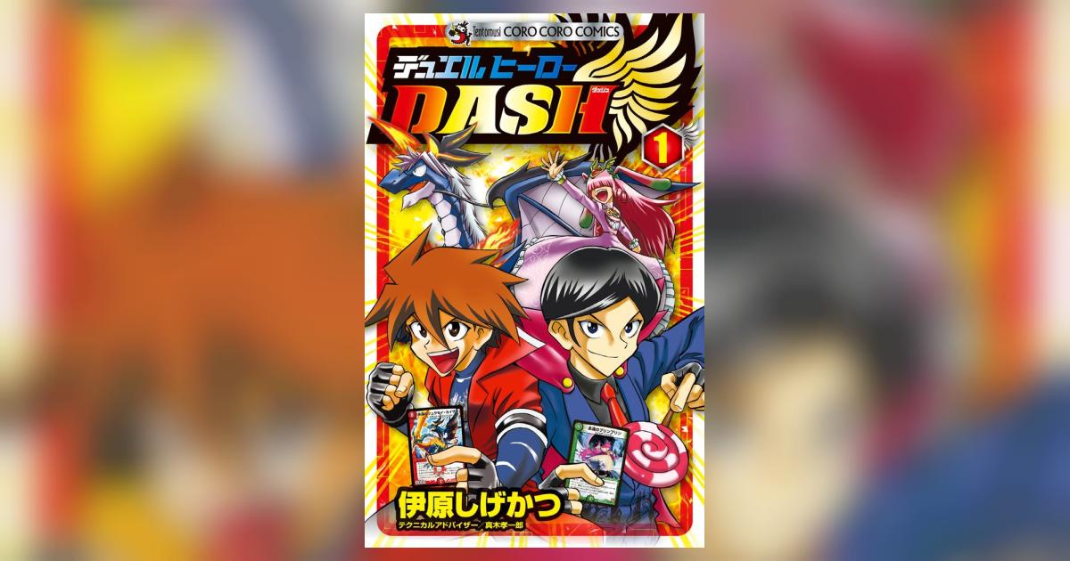 デュエルヒーローＤＡＳＨ 1 | 伊原しげかつ – 小学館コミック