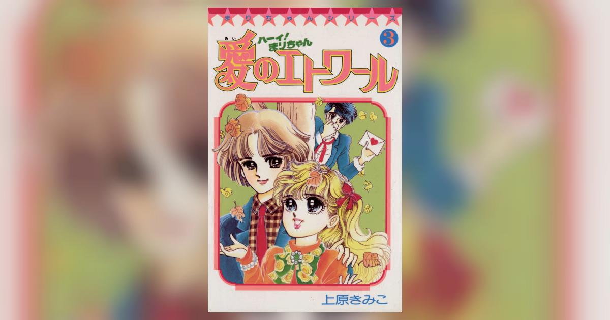 ハーイ！まりちゃん 愛のエトワール 3 | 上原きみこ – 小学館コミック