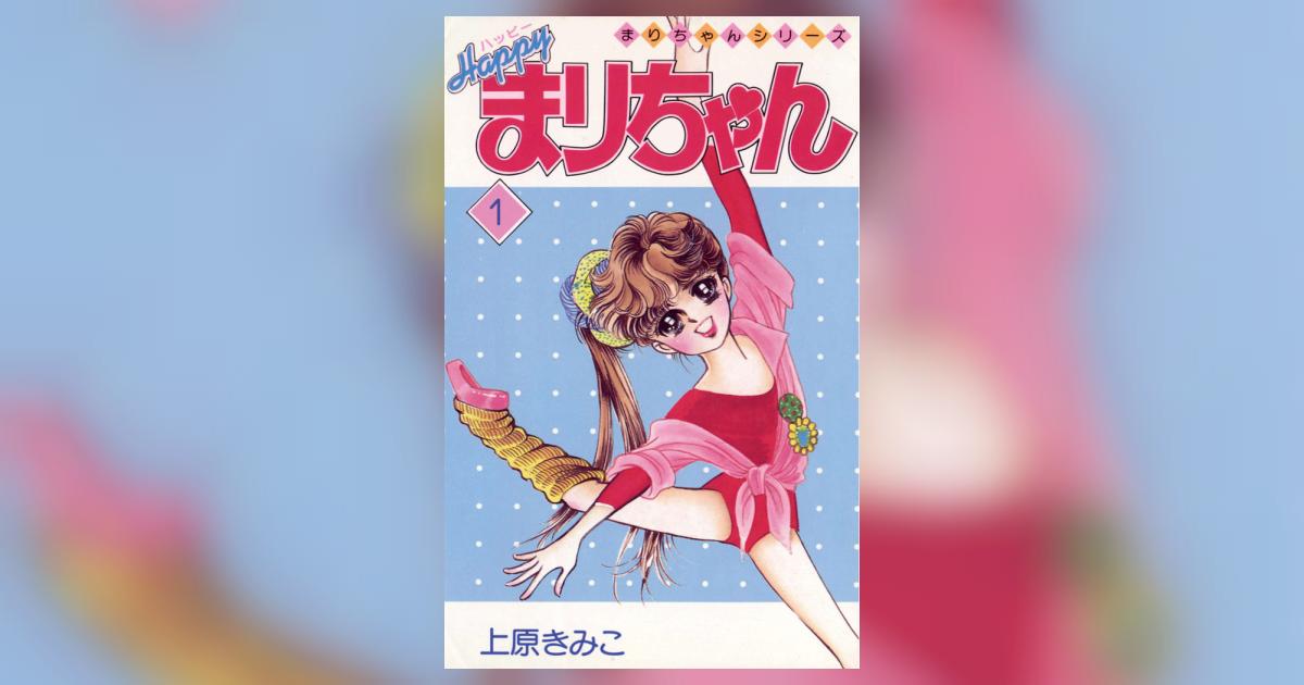 ハッピーまりちゃん 1 | 上原きみこ – 小学館コミック