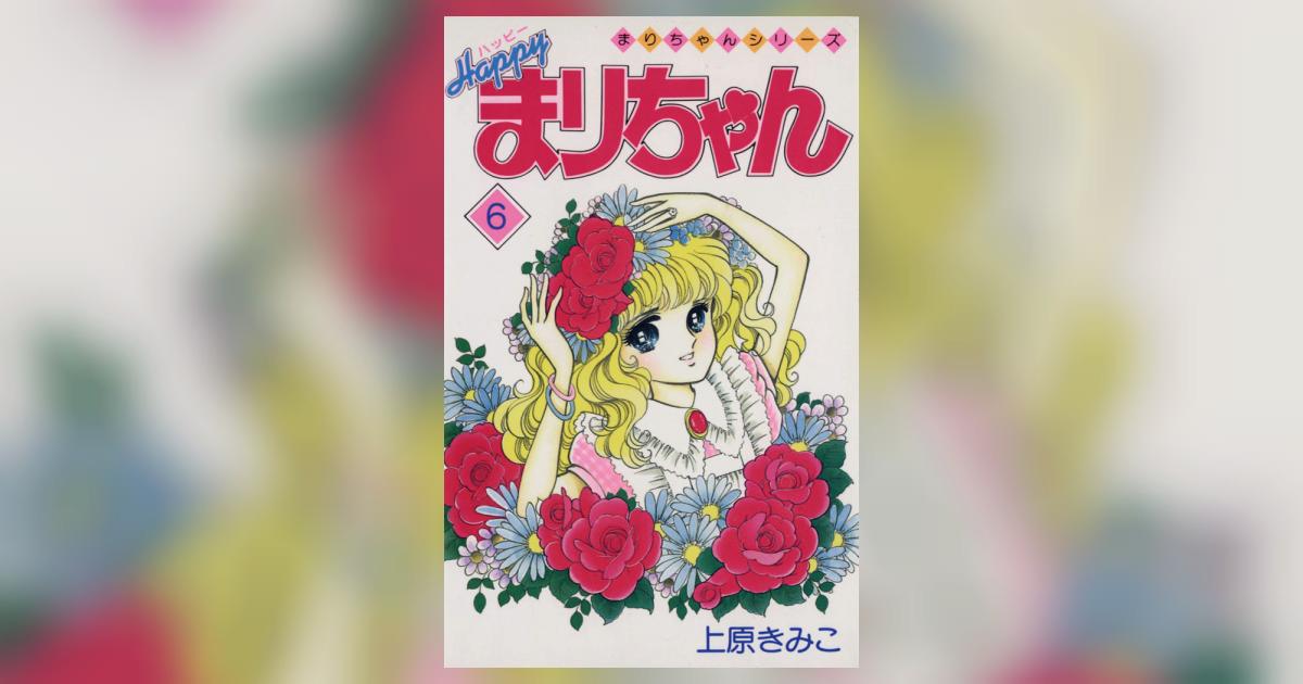 ハッピーまりちゃん 6 | 上原きみこ – 小学館コミック