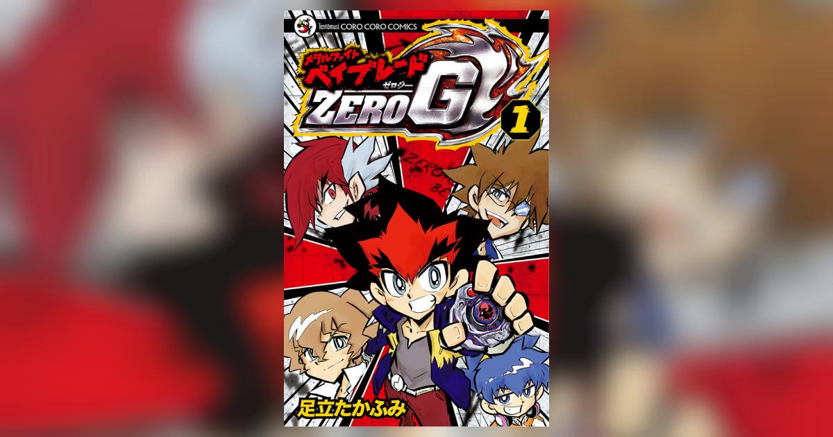 メタルファイト ベイブレードZERO G 1 | 足立たかふみ – 小学館