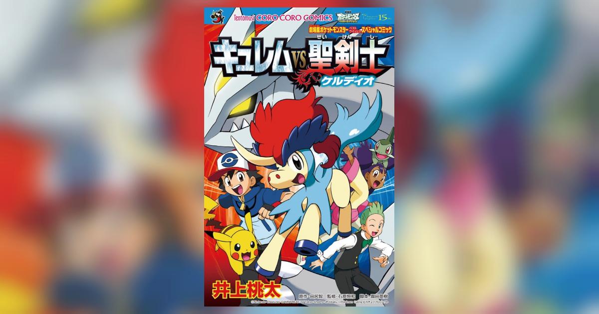 劇場版ポケットモンスター キュレムＶＳ聖剣士ケルディオ | 井上桃太 小学館集英社プロダクション – 小学館コミック