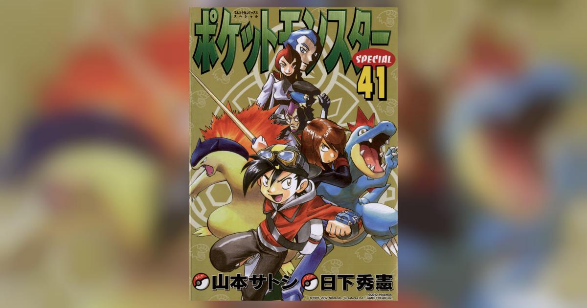 ポケットモンスタースペシャル 41 | 日下秀憲 山本サトシ – 小学館