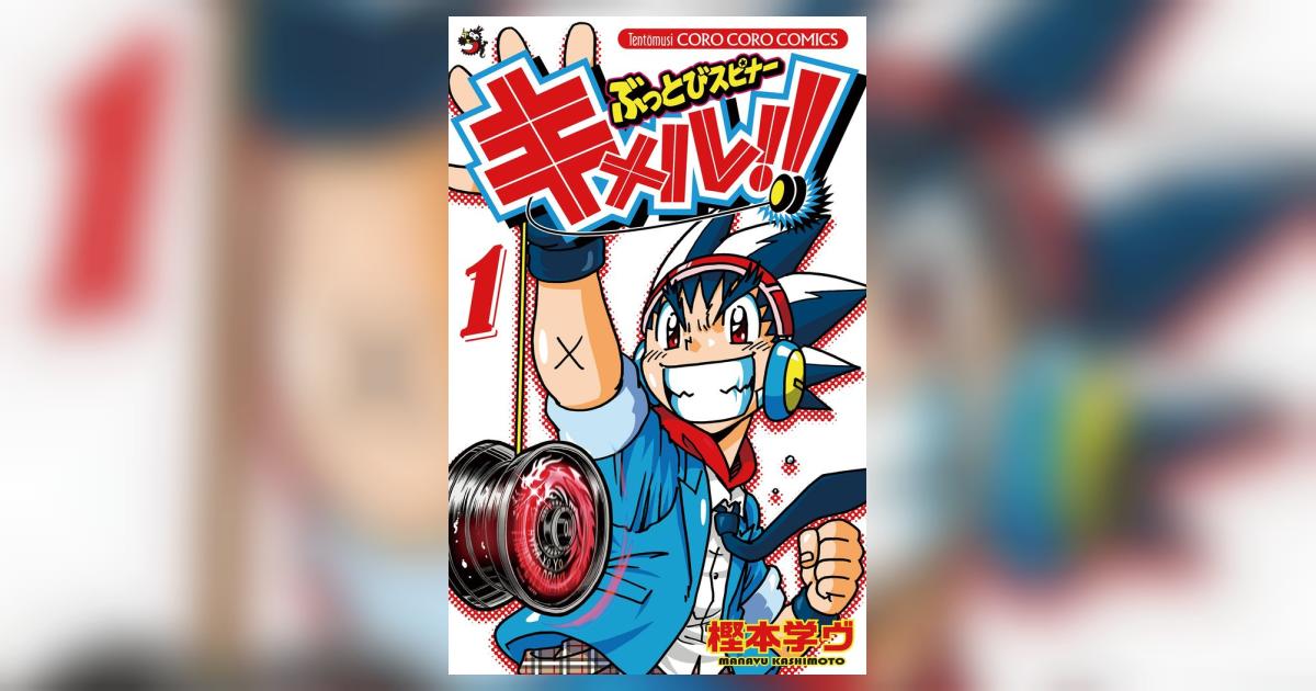 ぶっとびスピナーキメル キメルのyoyo ヨーヨー キメルの 1 樫本学ヴ