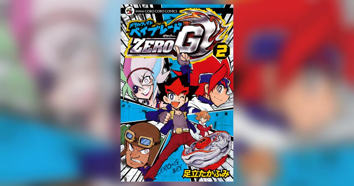 メタルファイト ベイブレードZERO G 2 | 足立たかふみ – 小学館