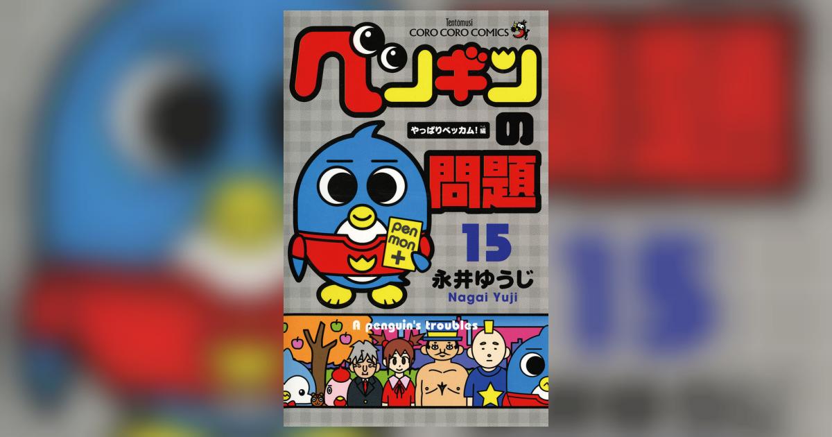 ペンギンの問題 15 | 永井ゆうじ – 小学館コミック