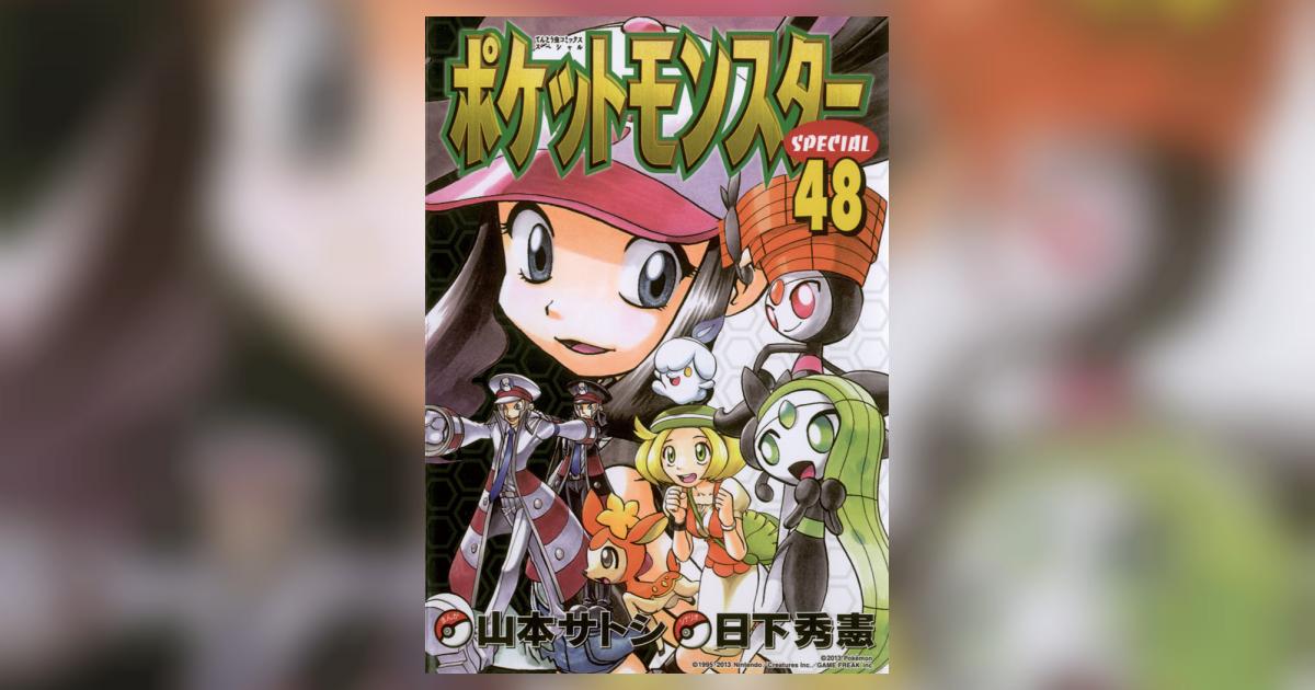 ファイ　ポケットモンスタースペシャル 1-48巻 山本サイシ 日下秀憲 ポケットモンスタースペシャル 48 | 日下秀憲 山本サトシ