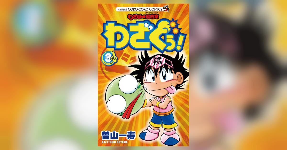 【中古】 わざぼー最終章わざぐぅ！ 第３巻/小学館/曽山一寿 Amazon.co.jp: わざぼー最終章 わざぐぅ！（1） (てんとう虫