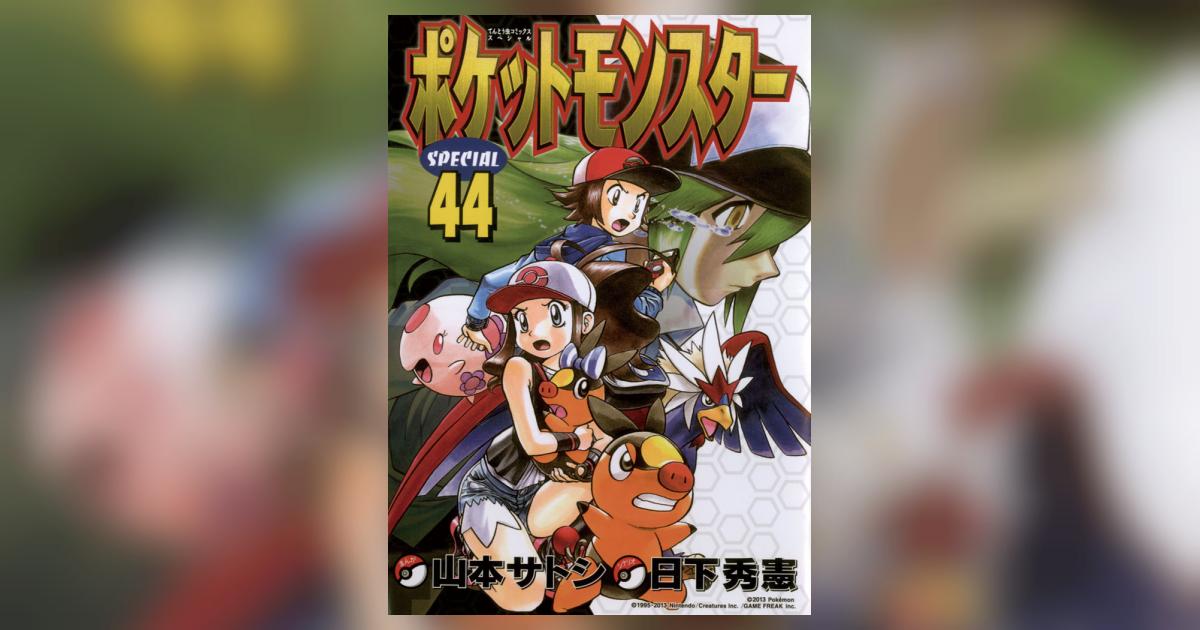 ポケットモンスタースペシャル 44 | 日下秀憲 山本サトシ – 小学館