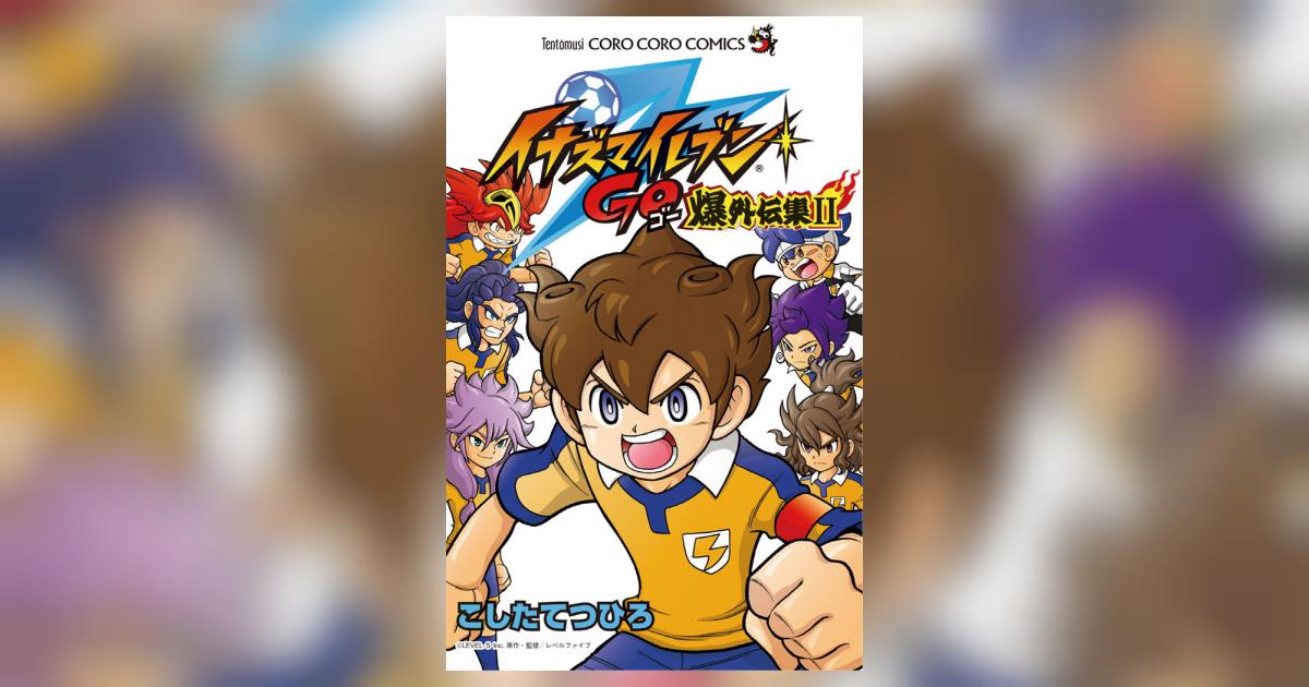 イナズマイレブンGO爆外伝集 2 | こしたてつひろ – 小学館コミック