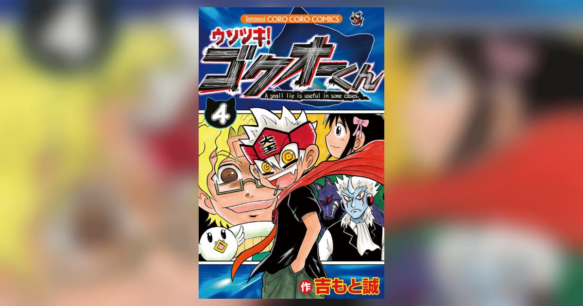 ウソツキ!ゴクオーくん 4 | 吉もと 誠 – 小学館コミック