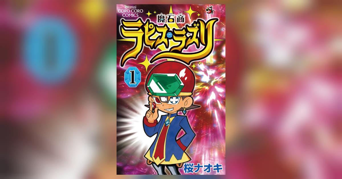 魔石商ラピス・ラズリ 1 | 桜 ナオキ – 小学館コミック
