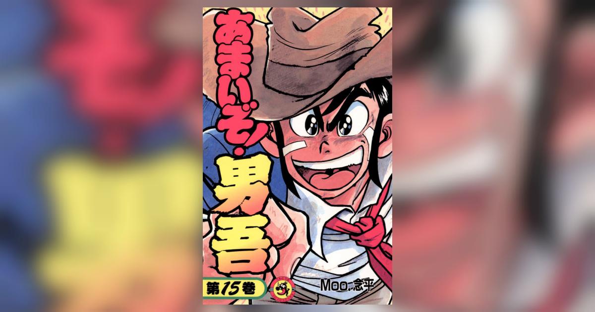 あまいぞ!男吾 1～12.15巻 Moo．念平