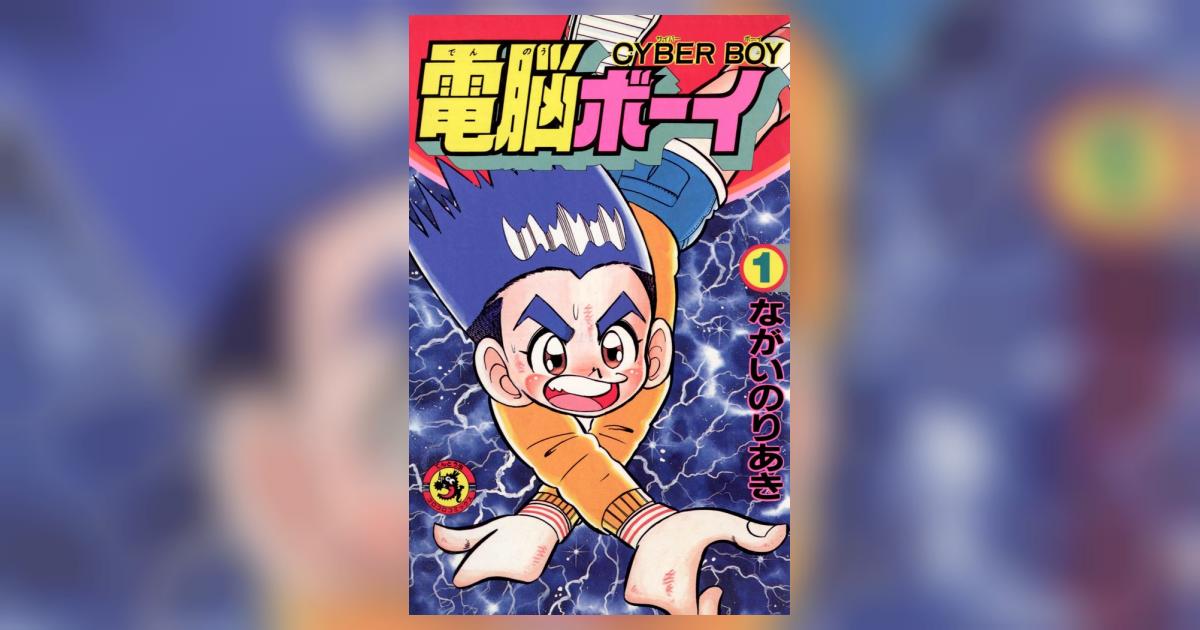 電脳ボーイ 1 | – 小学館コミック