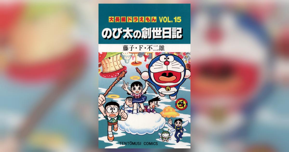 大長編ドラえもん15 のび太の創世日記 | 藤子・Ｆ・不二雄 – 小学館 