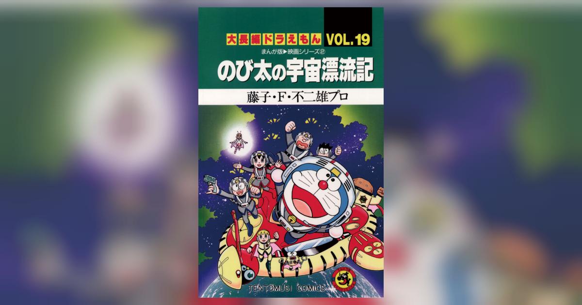 初版 のび太とブリキの迷宮 VOL.13 のび太の宇宙漂流記 VOL.19 初版