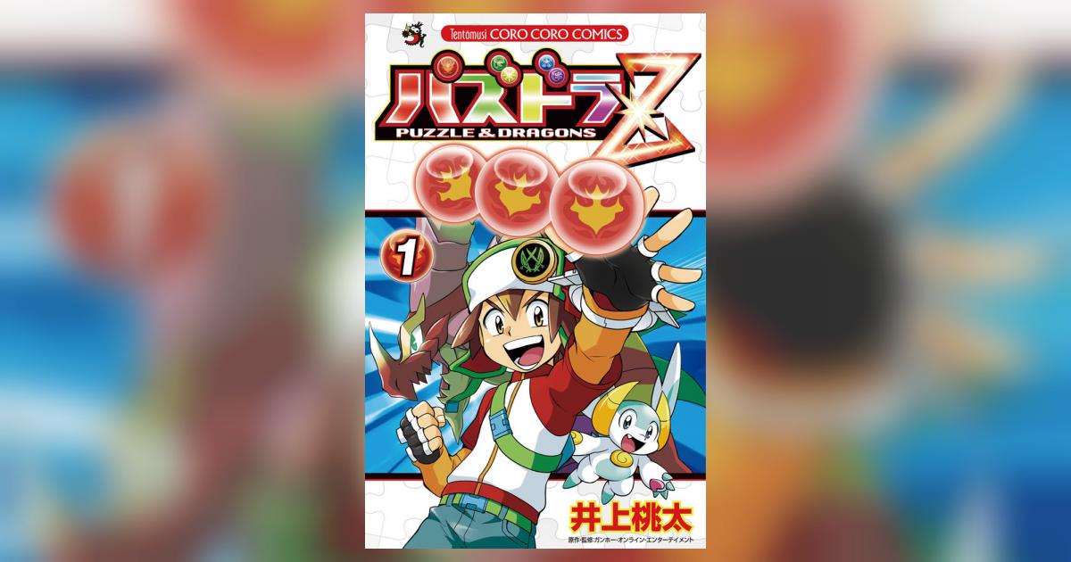 パズドラz 1 井上桃太 小学館コミック
