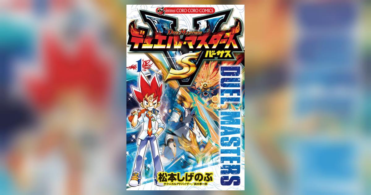 デュエル・マスターズ VS(バーサス) 1 | 松本しげのぶ – 小学館コミック