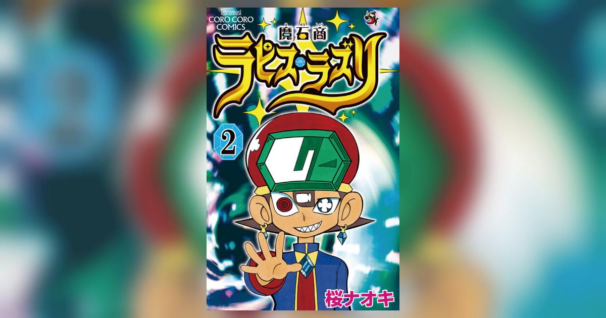 魔石商ラピス ラズリ 2 桜 ナオキ 小学館コミック 魔石商ラピス ラズリ 2 桜 ナオキ 小学館コミック
