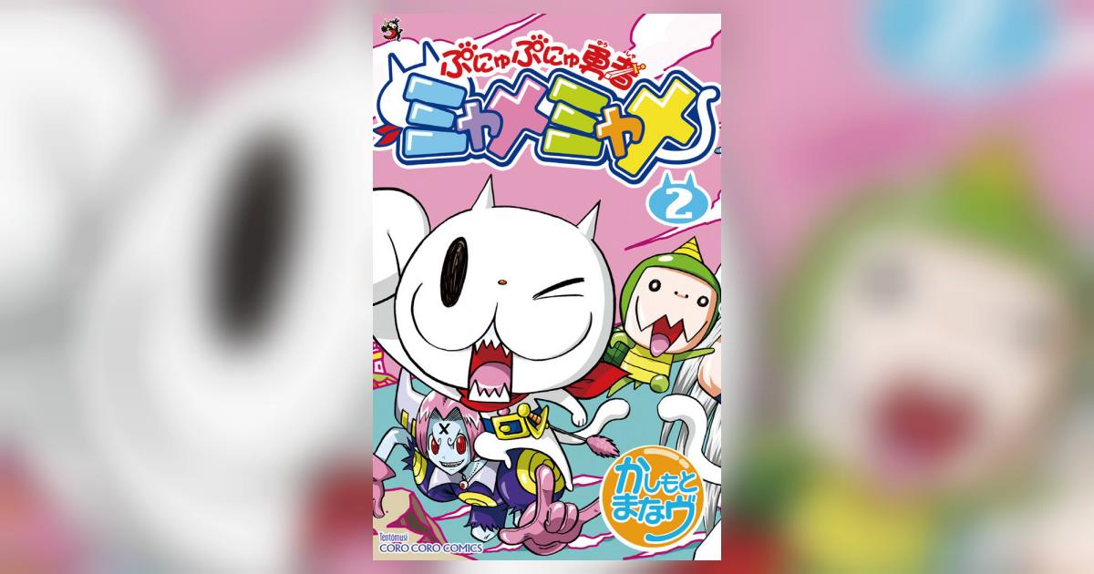 ぷにゅぷにゅ勇者ミャメミャメ 2 かしもとまなヴ 小学館コミック 