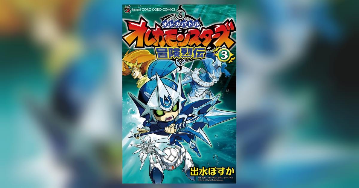 オレカバトル オレカモンスターズ冒険烈伝 3 | 出水ぽすか コナミデジタルエンタテインメント – 小学館コミック