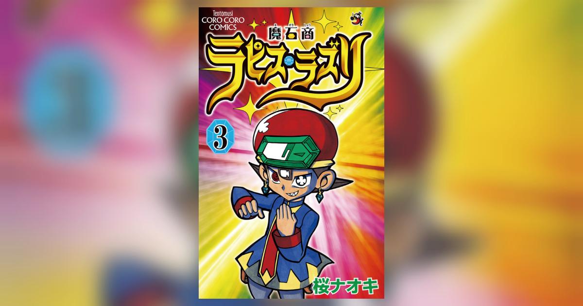 魔石商ラピス ラズリ ３ 桜 ナオキ 小学館コミック