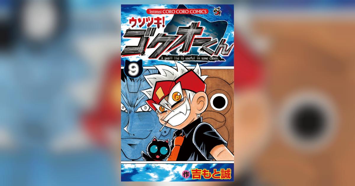 【裁断済み】完結全巻 ウソツキ!ゴクオーくん 吉もと誠 ウソツキ！ゴクオーくん 全25巻 完結セット 吉もと誠／ウソツキ