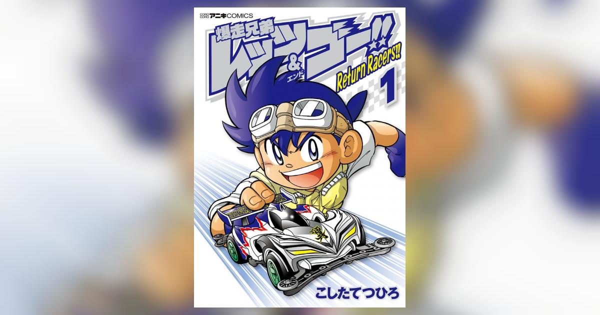 爆走兄弟レッツ&ゴー!! Return Racers!! 1 爆走兄弟レッツ&ゴー!! Return Racers!! 1