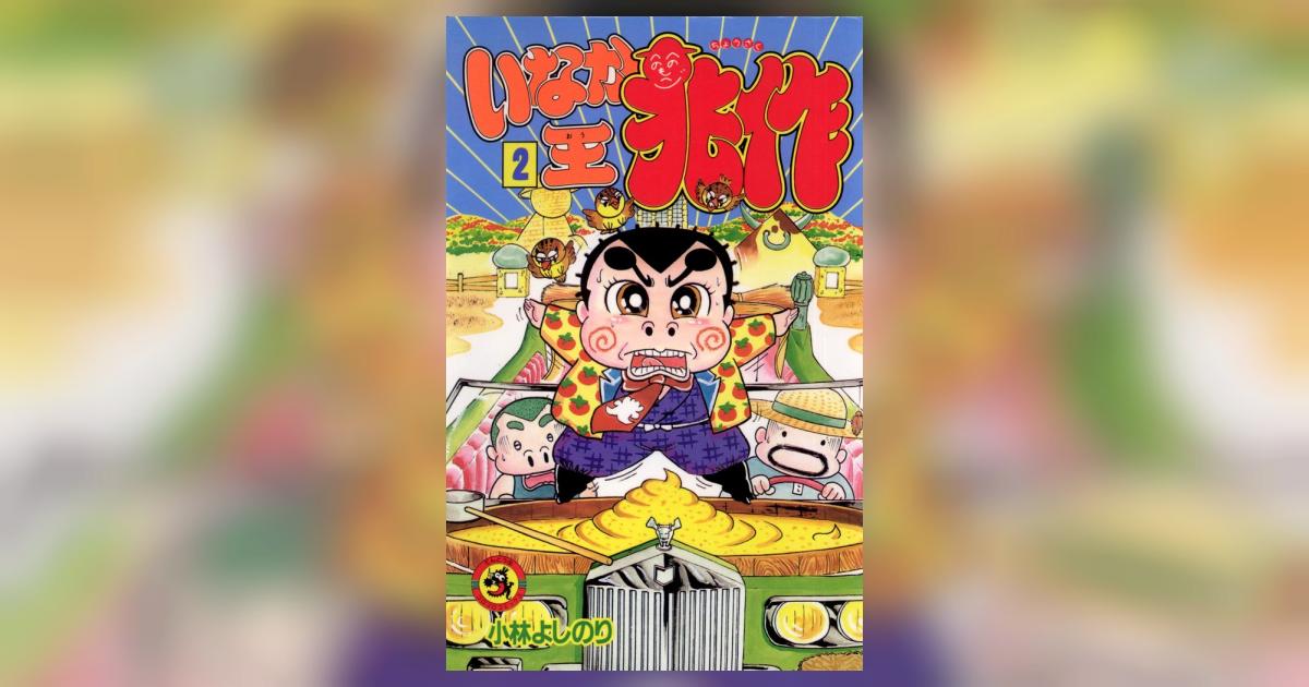 【中古】 いなか王兆作 第２巻/小学館/小林よしのり 中古】 いなか王兆作 第2巻/小学館/小林よしのりの通販 by