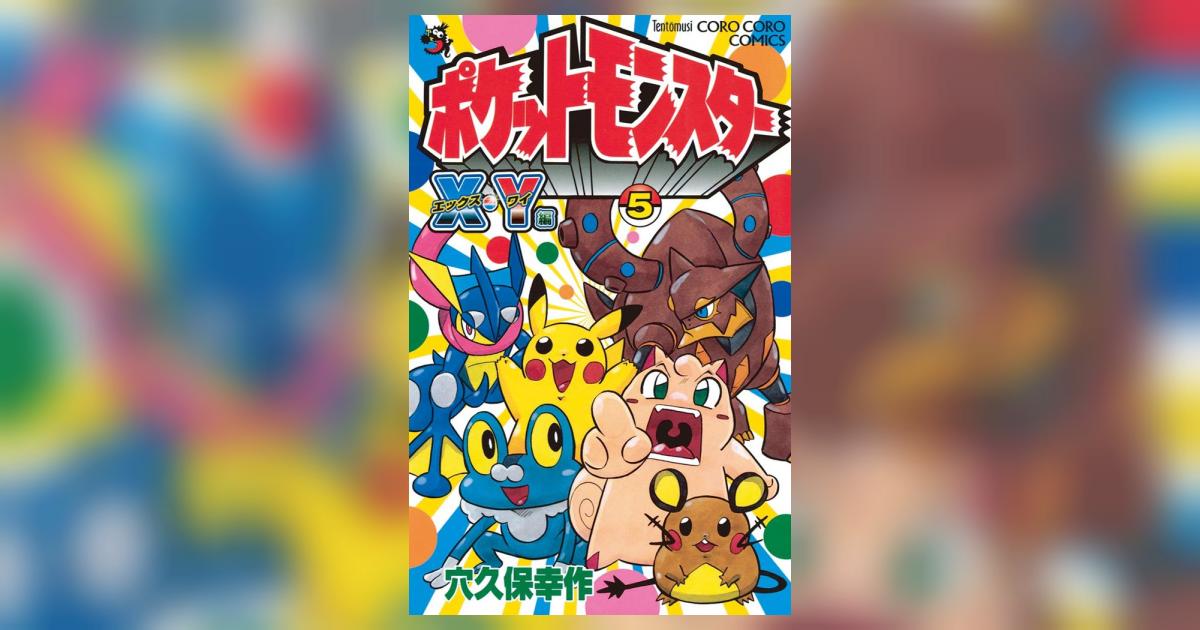 ポケットモンスターX・Y編 5 | 穴久保幸作 – 小学館コミック