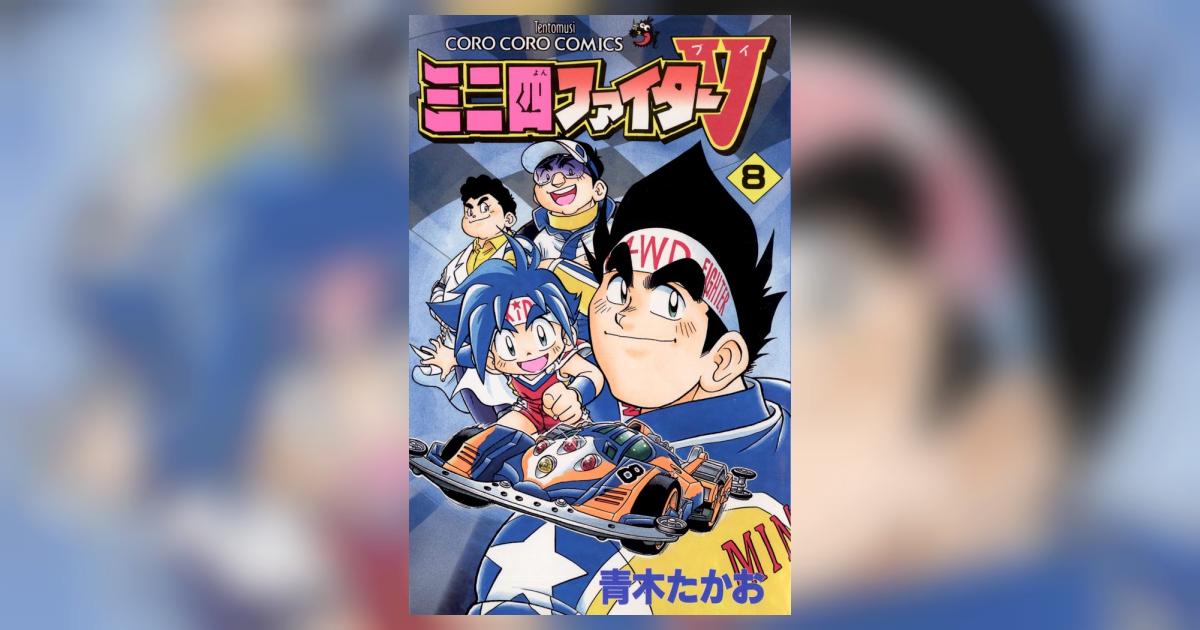 ミニ四ファイターV 8 | 青木たかお – 小学館コミック