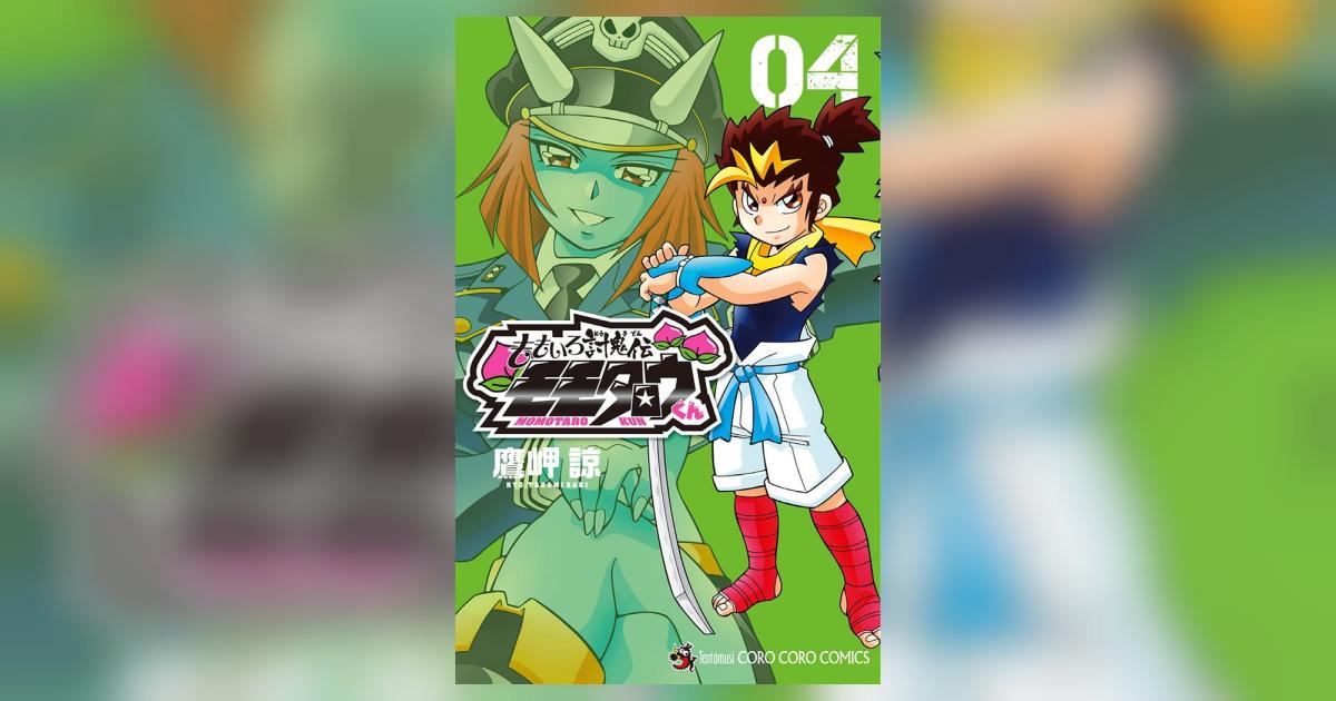 ももいろ討鬼伝 モモタロウくん 4 | 鷹岬 諒 – 小学館コミック