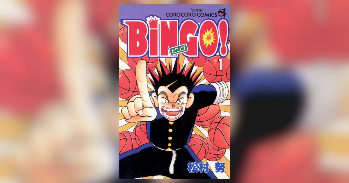 BiNGO！ 1 | – 小学館コミック