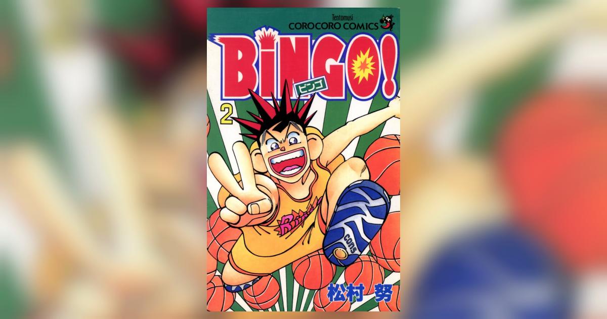 ビンゴ！ BINGO! 松村努 コロコロコミックス