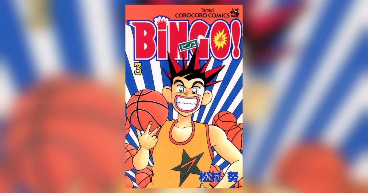 マ*ミ様 「ガソリン番長」「BiNGO!」松村努 マ*ミ様 「ガソリン番長」「BiNGO!」松村努 BiNGO 1 (てんとう虫