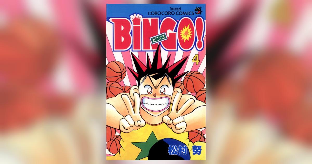 【レア】BINGO! 松村努　4巻まで BiNGO！ 4 | – 小学館コミック